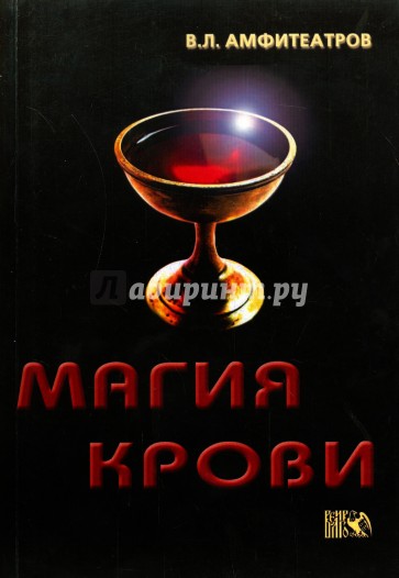 Магия крови