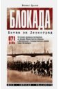 Блокада. Битва за Ленинград. Мифы. Легенды. Реальность - Фролов Михаил Иванович