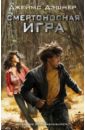 Смертоносная игра - Дэшнер Джеймс