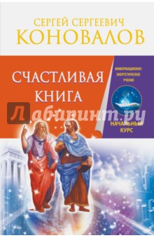 Счастливая книга. Информационно-энергетическое Учение. Начальный курс