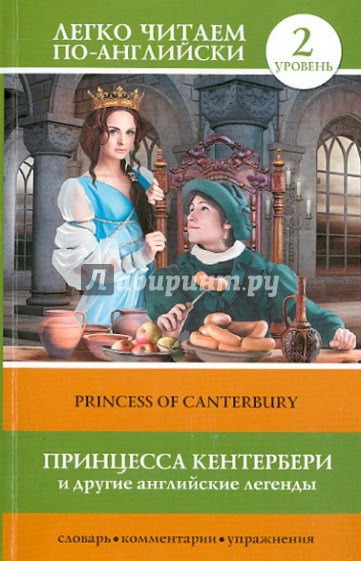 Принцесса Кентербери и другие английские легенды