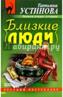Обложка книги Близкие люди: Роман, Устинова Татьяна Витальевна