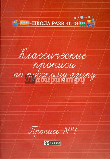 Классические прописи по русскому языку. Пропись №1