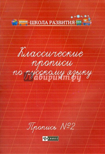 Классические прописи по русскому языку. Пропись №2