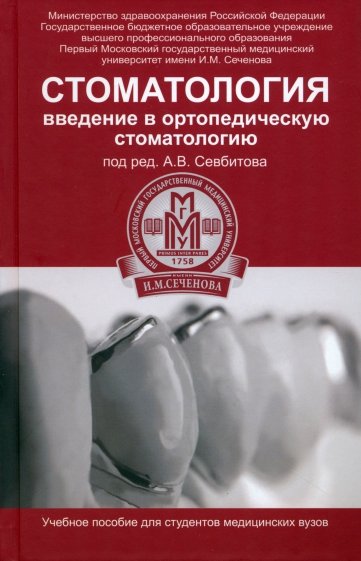 Стоматология. Введение в ортопедическую стоматологию