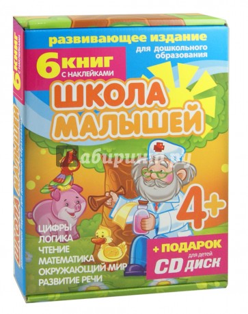 Набор книг "Школа малышей" для детей с 4-х лет (6 книг) (+CD)