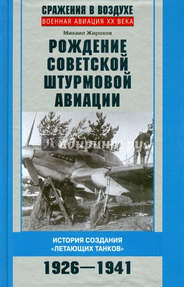 Рождение советской штурмовой авиации. История создания летающих танков. 1926-1941