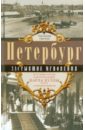 цена Гречук Наталия Петербург. Застывшие мгновения. История города