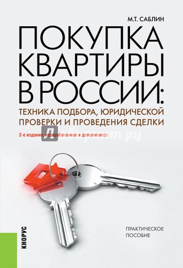 Покупка квартиры в России: техника подбора, юридической проверки и проведения сделки. Практич. пособ