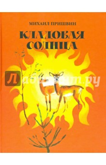 Обложка книги Кладовая солнца, Пришвин Михаил Михайлович