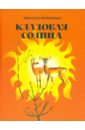 Кладовая солнца - Пришвин Михаил Михайлович