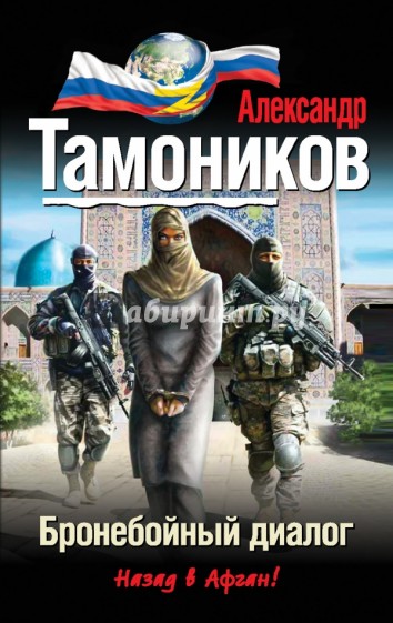 Бронебойный диалог