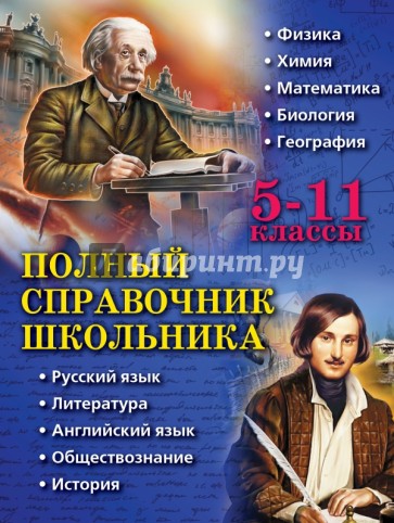 Полный справочник школьника. 5-11 классы