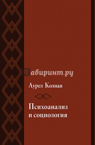 Психоанализ и социология. К психологии масс и общества