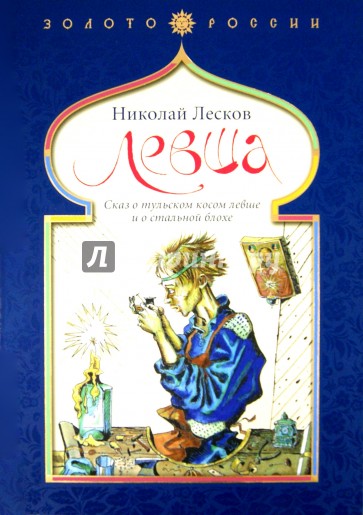 Левша. Сказ о тульском косом левше и о стальной блохе