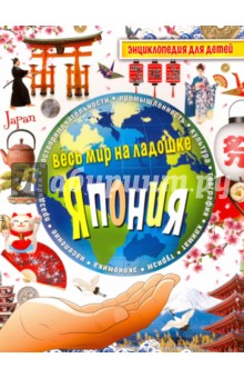 

Япония. Энциклопедия для детей