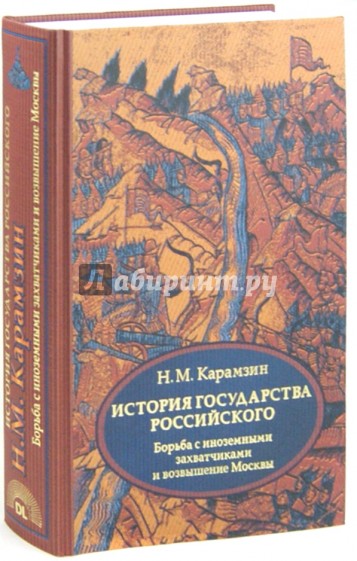 История государства Российского. Том 2 (IV-VI). Борьба с иноземными захватчиками и возвышение Москвы