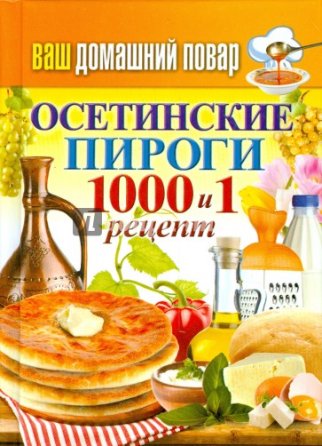 Ваш домашний повар. Осетинские пироги. 1000 и 1