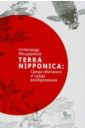 Terra Nipponica. Среда обитания и среда воображения - Мещеряков Александр Николаевич