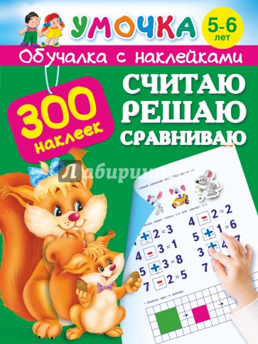 Считаю, решаю, сравниваю. Для детей 5-6 лет