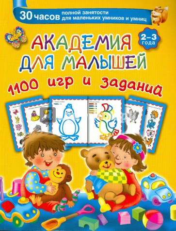 Академия для малышей 1100 игр и заданий. 2-3 года