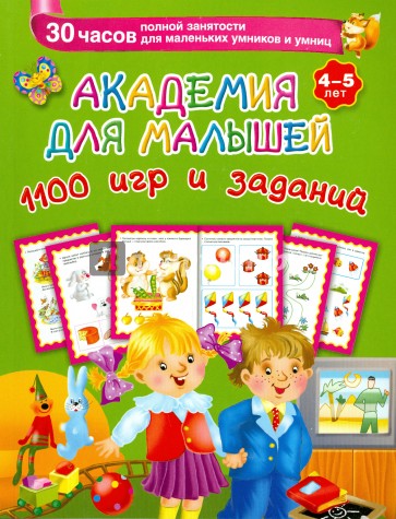 Академия для малышей. 1100 игр и заданий. 4-5 лет