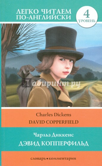 Дэвид Копперфильд