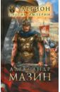 Легион против Империи - Мазин Александр Владимирович