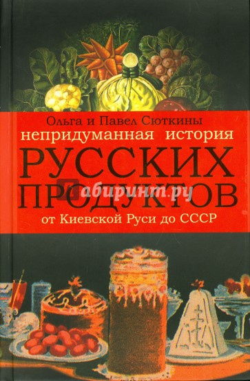 Непридуманная история русских продуктов от Киевской Руси до СССР