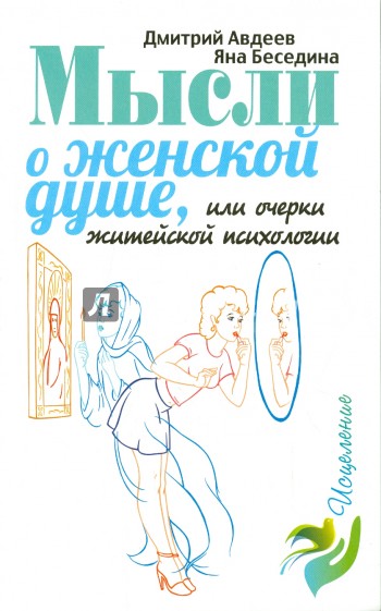 Мысли о женской душе, или Очерки житейской психологии