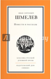Обложка книги Повести и рассказы, Шмелев Иван Сергеевич