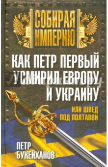 Как Петр Первый усмирил Европу и Украину, или швед под Полтавой