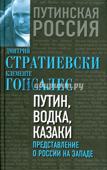 Путин, водка и казаки. Представления о России на Западе