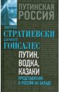 Стратиевски Дмитрий, Гонсалес Клементе Путин, водка и казаки. Представления о России на Западе витгенштейн и россия wittgenstein und russland