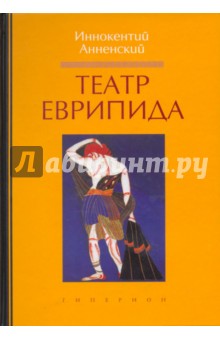 Обложка книги Театр Еврипида, Анненский Иннокентий Федорович
