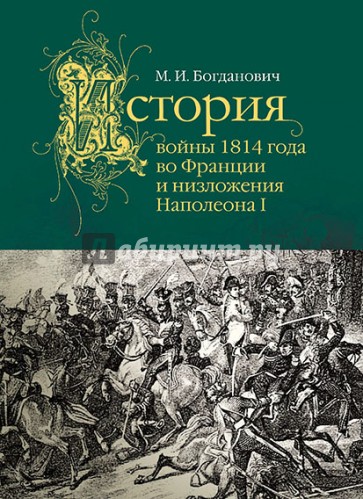 История войны 1814 года во Франции и низложения Наполеона I