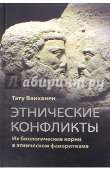

Этнические конфликты. Их биологические корни в этническом фаворитизме