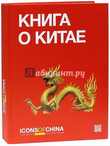 Книга о Китае. Icons of China