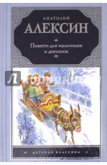 Обложка книги Повести для мальчишек и девчонок, Алексин Анатолий Георгиевич