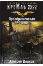Кремль 2222. Преображенская площадь - Волков Алексей Алексеевич