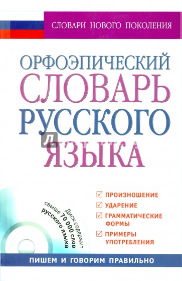 Орфоэпический словарь русского языка (+CD)