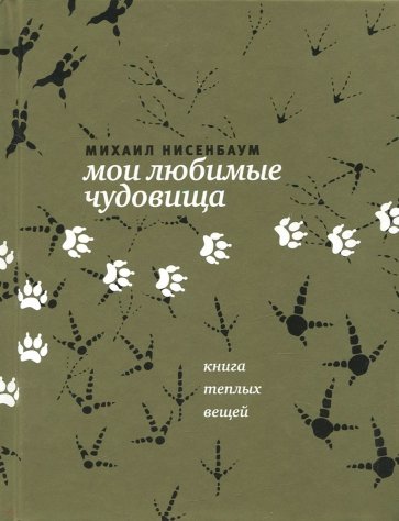 Мои любимые чудовища. Книга теплых вещей