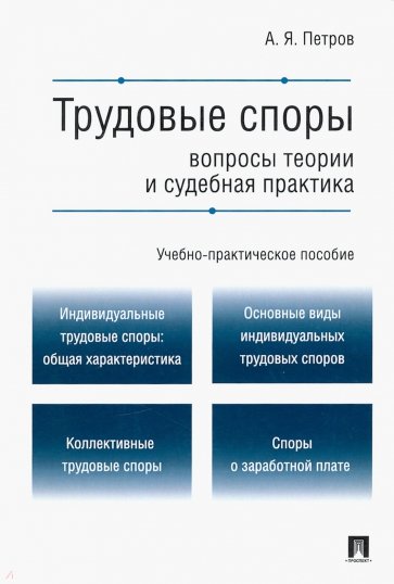 Трудовые споры. Вопросы теории и судебная практика. Учебно-практическое пособие