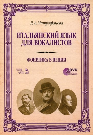 Итальянский язык для вокалистов. Фонетика в пении. Учебное пособие (+DVD)