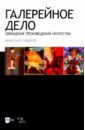 Галерейное дело. Обращение произведений искусства. Учебное пособие - Суворов Николай Николаевич