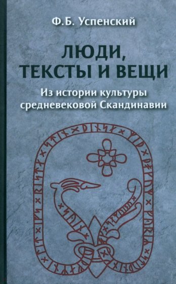 Люди, тексты и вещи. Из истории культуры средневековой Скандинавии