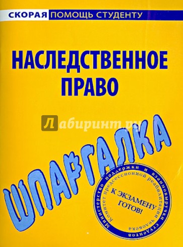 Шпаргалка по наследственному праву