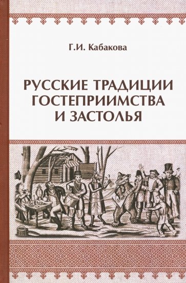 Русские традиции застолья и гостеприимства