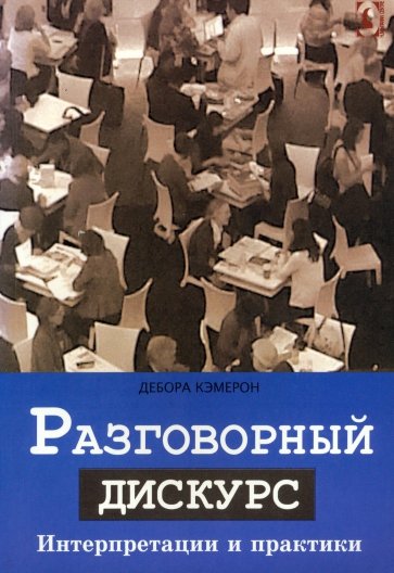 Разговорный дискурс. Интерпретации и практики