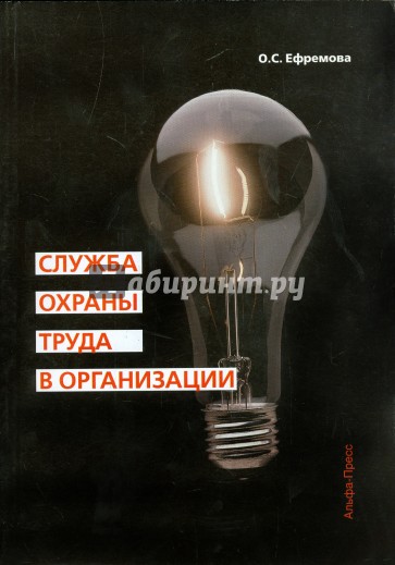 Служба охраны труда в организации. Практическое пособие